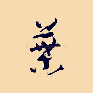 葉