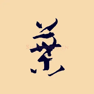 葉