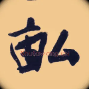 亩