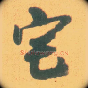 宅