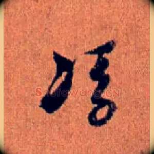 馮
