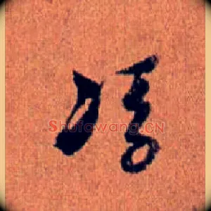 馮