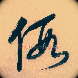 假