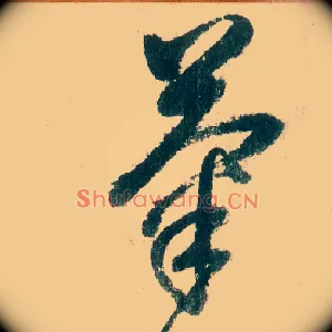 菊