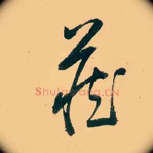 藏