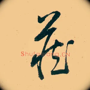 藏