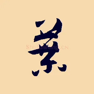 葉