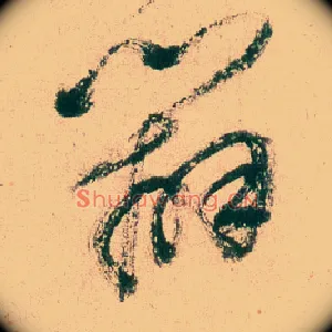 辨