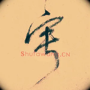 宁