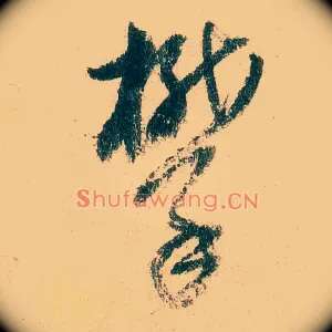 攀