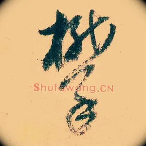 攀