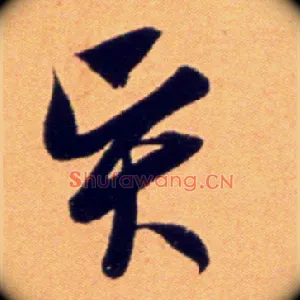 賢