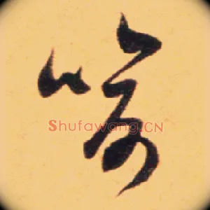 喻