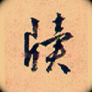 牍