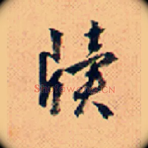 牍