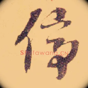停
