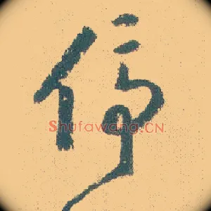 停