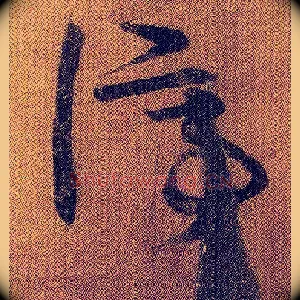 停