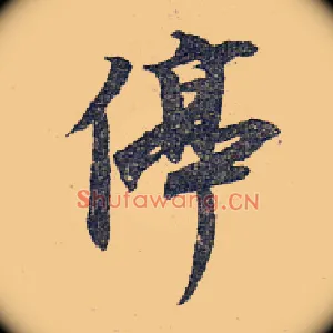 停