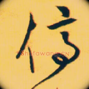 停