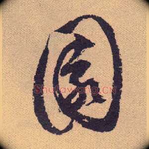園