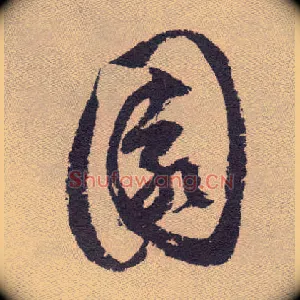 園