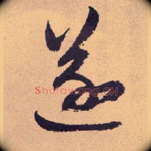 遂