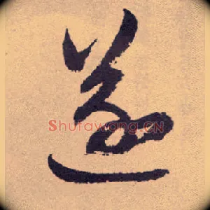 遂