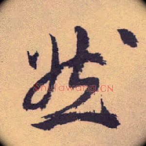 然