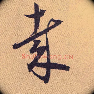 哉
