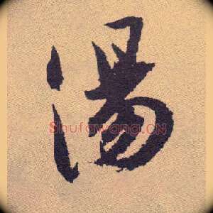 汤
