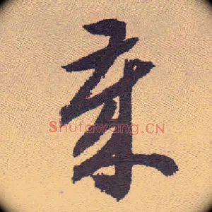 岁