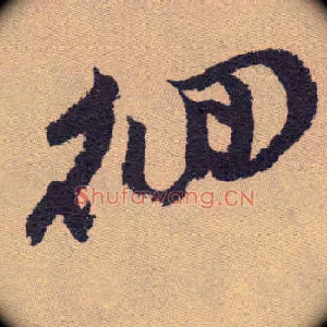 徊