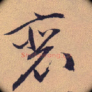 裵
