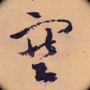 塞