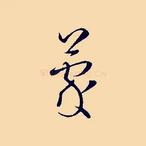 蒙