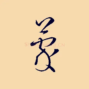 蒙