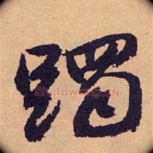 躅