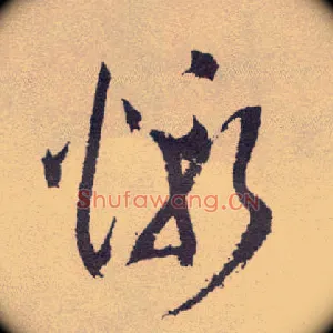 惭