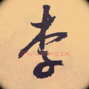 李