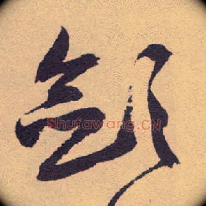 敛