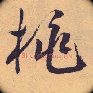 桃