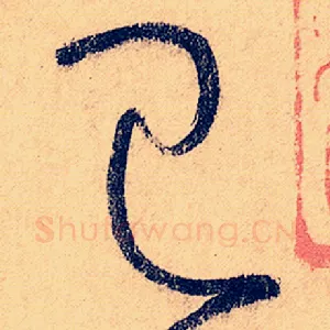 巳