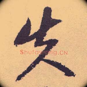 失