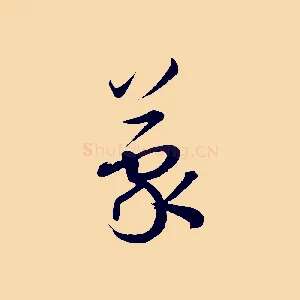 蒙