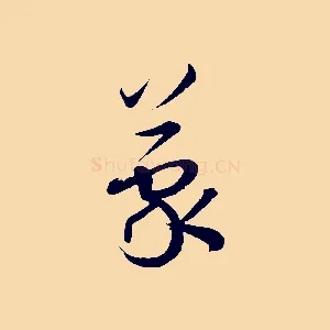 蒙