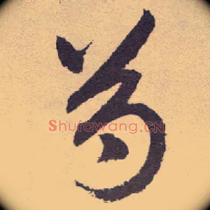 芍