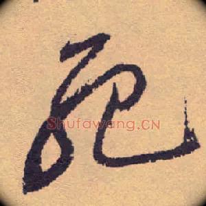 死
