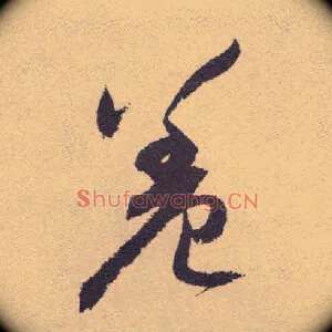 羞