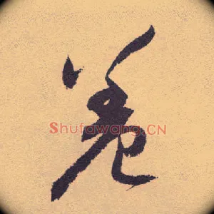 羞